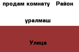 продам комнату › Район ­ уралмаш  › Улица ­ донбасская › Дом ­ 28 › Общая площадь ­ 13 › Цена ­ 680 000 - Свердловская обл., Екатеринбург г. Недвижимость » Квартиры продажа   . Свердловская обл.